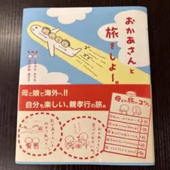 おかあさんの扉12 まさかのお受験 - メルカリ