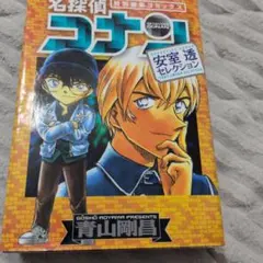 名探偵コナン 安室透セレクション 特別編集コミックス