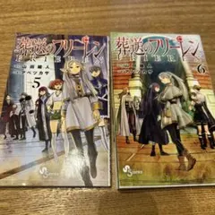 葬送のフリーレン Vol. 5.6