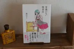 常識のない喫茶店