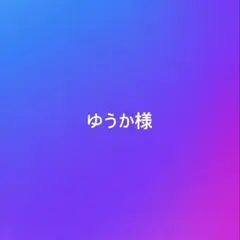 ゆうか様 専用ページ