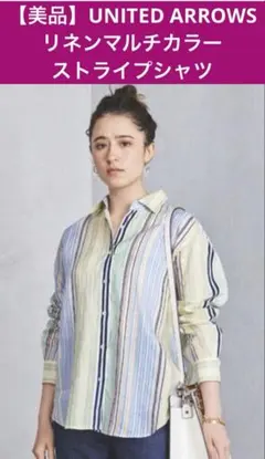 【美品】ユナイテッドアローズ　マルチカラーストライプシャツ 麻100 %のサムネイル