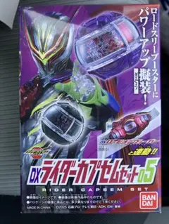 新品未開封　仮面ライダーゼッツ DXライダーカプセムセット05