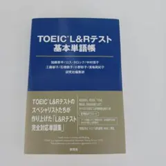 TOEIC L&Rテスト基本単語帳