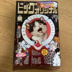 ビッグコミックオリジナル 2026年9月5日号