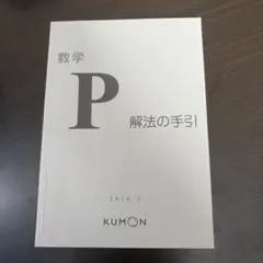 公文式 数学 M 解答 解法の手引き 前半後半 くもん - メルカリ