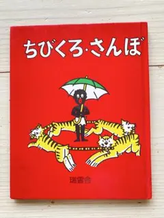 ちびくろ・さんぼ 瑞雲舎