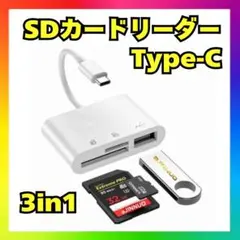 タイプC SDカードリーダー 3in1 高速データ転送 iPhone iPadfのサムネイル