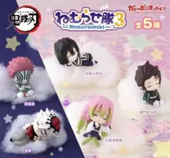 鬼滅の刃 ねむらせ隊3 5種コンプリートセット