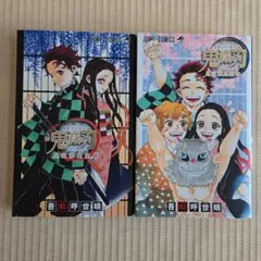 鬼滅の刃 鬼殺隊見聞録　2巻セット