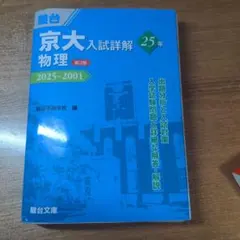 2026年最新】京大入試詳解 物理の人気アイテム - メルカリ