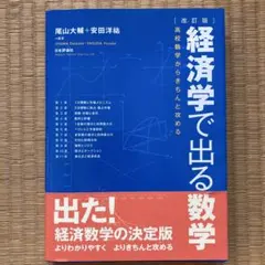 改訂版 経済学で出る数学 高校数学からきちんと攻める