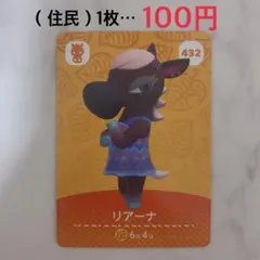【あつ森 amiiboカード】リアーナ 432