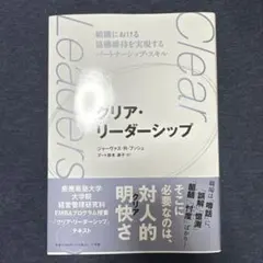クリア・リーダーシップ ～組織における協働維持を実現するパートナーシップ・スキ…