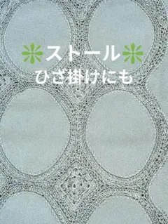 ❇️ストール❇️　ひざ掛けにも可能です