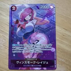 ヴィンスモーク・レイジュ Cパラレル OP06-068