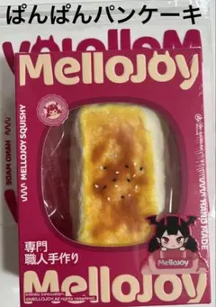 2026年最新】メロジョイパンパンの人気アイテム - メルカリ