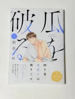 瓜を破る 13 板倉梓のサムネイル