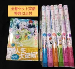 芋くさ令嬢ですが悪役令息を助けたら気に入られました 　全巻セット完結特典付