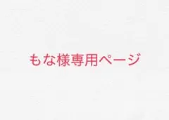 もな様専用ページ