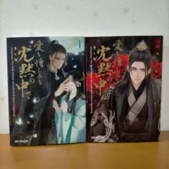 BLコミック 「愛も憎しみも沈黙の中で」１，２巻