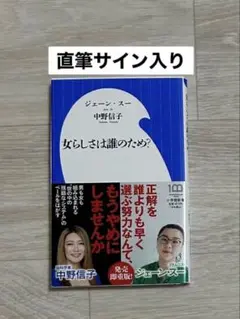 女らしさは誰のため？ 直筆サイン入り　ジェーン・スー　中野信子
