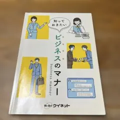 知っておきたい ビジネスのマナー ウイネット