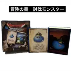 ドラゴンクエスト　冒険の書コレクション　討伐モンスター　キングスライム