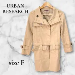 【アーバンリサーチ】 トレンチコート (F) ベージュ ベルト付き