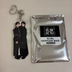 げんじぶ 原因は自分にある。輪廻の箱庭 ペアアクキー 桜木 吉澤