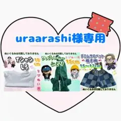 uraarashi様 リクエスト 3点 まとめ商品