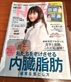 日経ヘルス　2025年夏　私たちを老けさせる内臓脂肪の落とし方