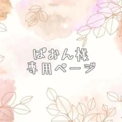 ぱおん様　お着替え袋　ナップザック