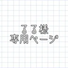 るる様 専用ページ