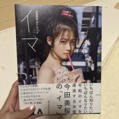 イマ 今田美桜スタイルブック