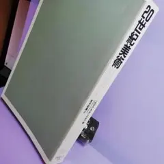 ★20世紀美術 PARCO出版 ニコス・スタンゴス編 中古★