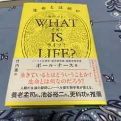 WHAT IS LIFE? 生命とは何か