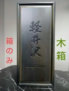 入手困難】軽井沢 ウイスキー 木箱のみ - メルカリ