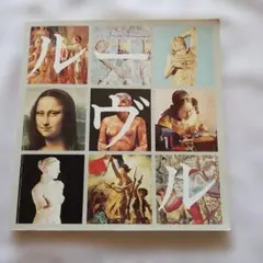 ルーブル美術館　アートブック　作品集　名画集　美術書　図録　フランス　モナ・リザ