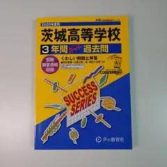 【2026年度版】茨城高等学校 3年間 ステップ 過去問