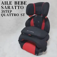 美品✨おまけ付き　エールべべ サラット3ステップクワトロST ジュニアシートのサムネイル