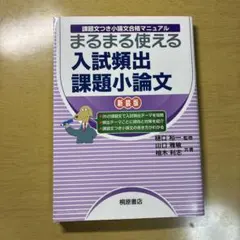 まるまる使える 入試頻出課題小論文 新装版 課題文つき小論文合格マニュアル