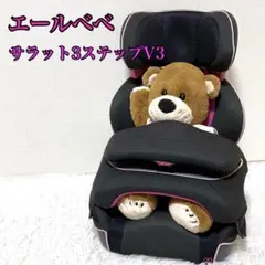 ★廃盤品★ エールべべ サラット3ステップV3 ジュニアシート チャイルドシートのサムネイル