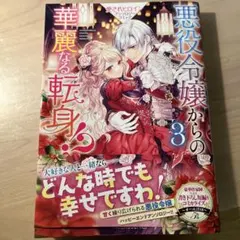 悪役令嬢からの華麗なる転身!? 愛されヒロインアンソロジーコミック(3)