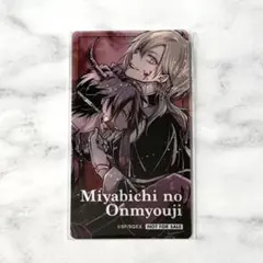 雅血の陰陽師 メディコス 特典 クリアカード 花山文月 花之宮日向