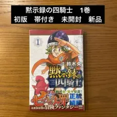 【未開封/初版/帯付き】黙示録の四騎士 1巻 美品 2026年最新】黙示録の四騎士 初版の人気アイテム - メルカリ