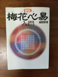 梅花心易精義 全二巻 鎗田宗准 東洋書院 平19 - メルカリ