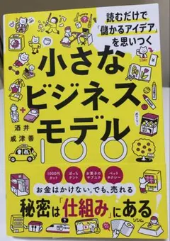 小さなビジネスモデル100 読むだけで『儲かるアイデア』を思いつく