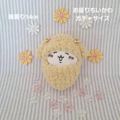 【ふわふわ垂れ耳の寝袋イエロー】お座りちいかわガチャサイズ