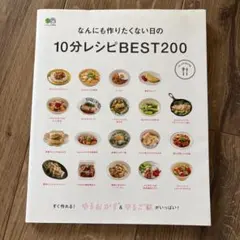 なんにも作りたくない日の10分レシピBEST200 レシピ　本